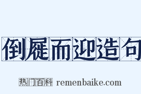 倒屣而迎造句是什么意思的图片